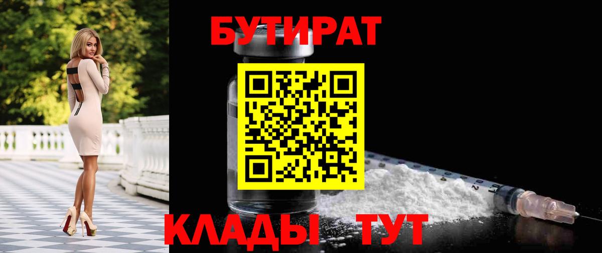 БУТИРАТ  Бутират BDO 33%  Вход с VPN  Янаул 